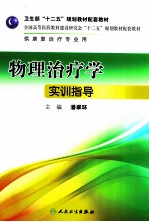 物理治疗学实训指导