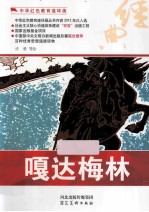 中华红色教育连环画 嘎达梅林