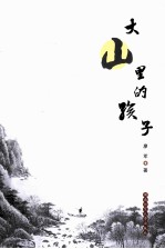 大山里的孩子