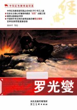 中华红色教育连环画 罗光燮
