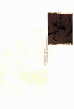 历史的转折处