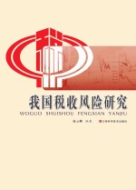 我国税收风险研究