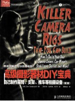高级摄影器材DIY宝典 自己制作摇臂、支架、推车等拍摄设备