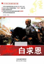中华红色教育连环画 白求恩