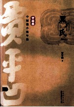 贾平凹中短篇小说年编 中篇卷 黑氏