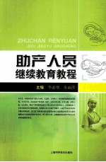 助产人员继续教育教程