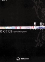 谭元亨文集 卷8 赝城