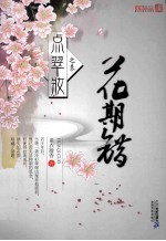 点翠妆 3 花期错