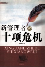 新管理者的十项危机