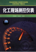 化工现场测控仪表