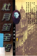杜月笙全传 上