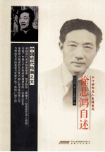 徐悲鸿自述