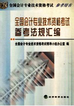 全国会计专业技术资格考试参考法规汇编