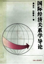 国际经济关系学导论