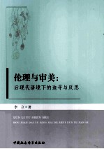 伦理与审美 后现代语境下的追寻与反思