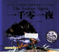 亲子共读丛书 一千零一夜