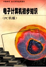 电子计算机初步知识 PC机版