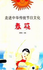 走进中华传统节日文化 春晓