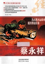 中华红色教育连环画 蔡永祥