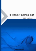 组织学与胚胎学实验指导