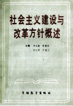 社会主义建设与改革方针概述