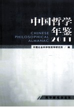 中国哲学年鉴 2011