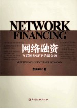 网络融资 互联网经济下的新金融