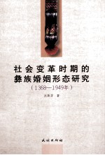 社会变革时期的彝族婚姻形态研究 1368-1949年