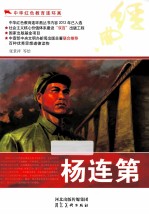 中华红色教育连环画 杨连第