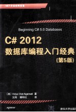 C#2012数据库编程入门经典 第5版