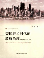 美国进步时代的政府治理1890-1920