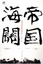 帝国海关 从海关看中国的沧桑巨变