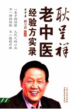 耿呈祥老中医经验方实录
