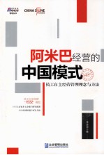 阿米巴经营的中国模式 员工自主经营管理理念与方法