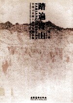 踏遍青山 中国山水画十家写生作品集 范扬