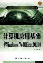 计算机应用基础 Windows7+Office2010