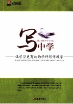 写中学让学习更有效的学科写作教学