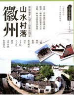 徽州 山水村落 繁荣徽文化留下的最后物证