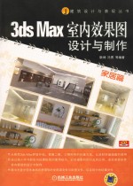 3ds Max室内效果图设计与制作 家居篇