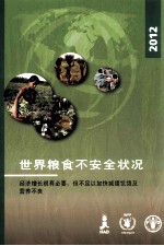世界粮食不安全状况 2012 经济增长很有必要,但不足以加快减缓饥饿及营养不良