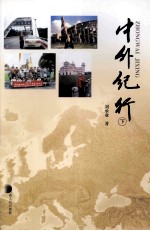 中外纪行 下