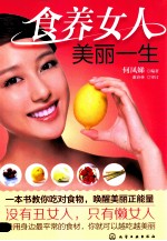 食养女人美丽一生