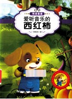 最让孩子入迷的科普童话读本 原创经典美绘版 爱听音乐的西红柿