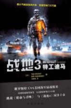 战地 3 特工迪马