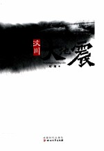 汶川大地震