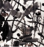 李老十作品集