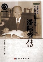 潘际銮传