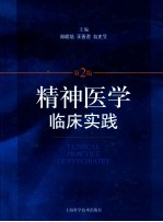 精神医学临床实践