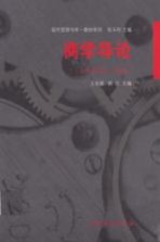 商学导论 《企业学导论》 第2版
