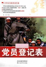中华红色教育连环画 党员登记表